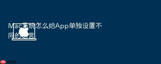 mac系统怎么给app单独设置不同的语言