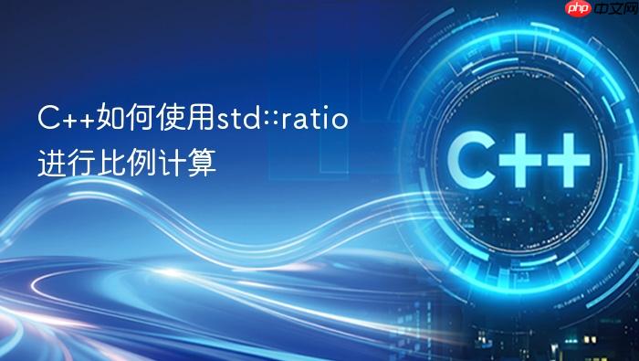 c++如何使用std::ratio进行比例计算