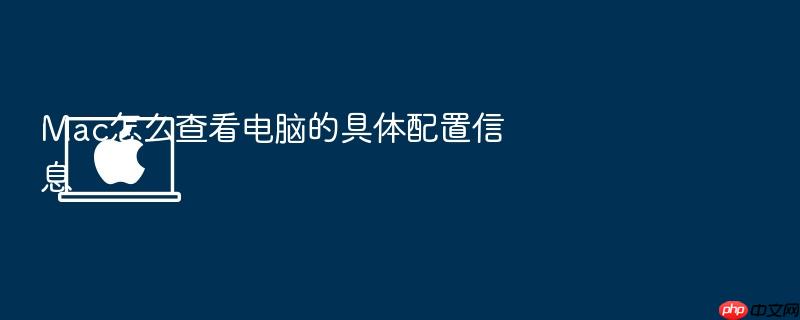 mac怎么查看电脑的具体配置信息