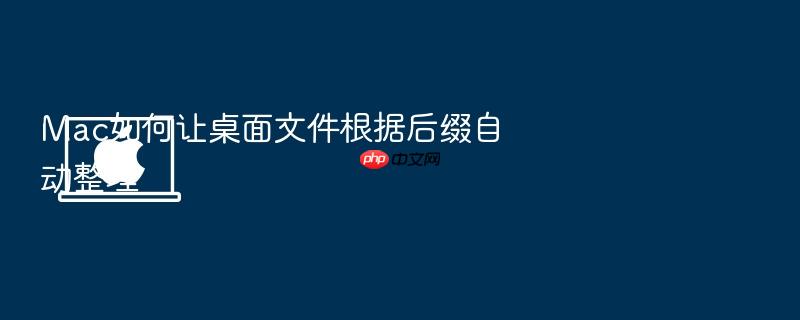 mac如何让桌面文件根据后缀自动整理