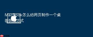 macbook怎么给网页制作一个桌面快捷方式