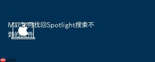 mac如何找回spotlight搜索不到的文件