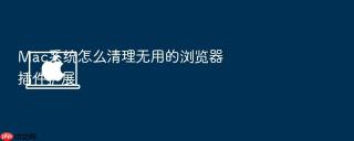 mac系统怎么清理无用的浏览器插件扩展
