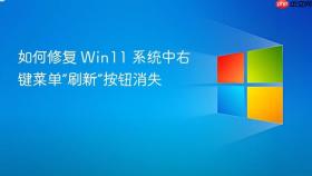 如何修复 win11 系统中右键菜单“刷新”按钮消失