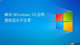 解决 windows 10 应用图标显示不正常