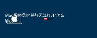 Mac系统提示“损坏无法打开”怎么解决
