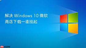 解决 Windows 10 微软商店下载一直挂起