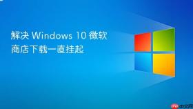 解决 windows 10 微软商店下载一直挂起