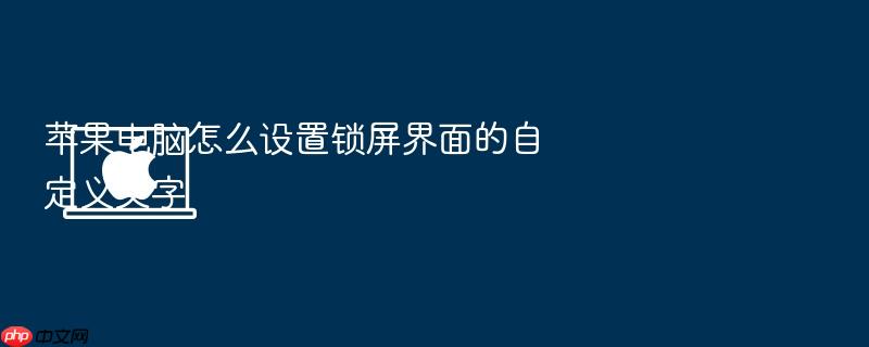 苹果电脑怎么设置锁屏界面的自定义文字