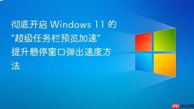 彻底开启 Windows 11 的“超级任务栏预览加速” 提升悬停窗口弹出速度方法