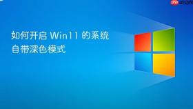如何开启 win11 的系统自带深色模式