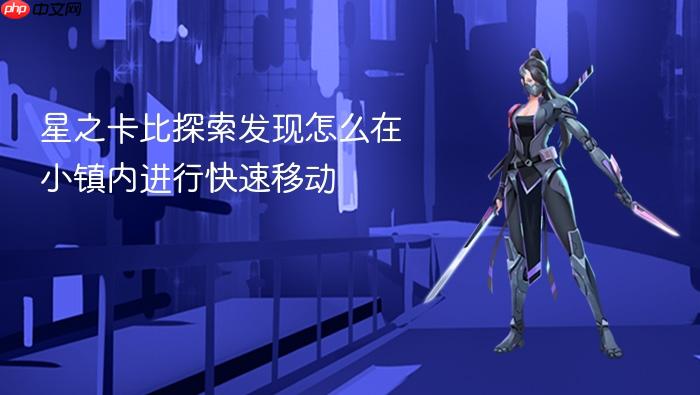星之卡比探索发现怎么在小镇内进行快速移动