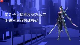 星之卡比探索发现怎么在小镇内进行快速移动