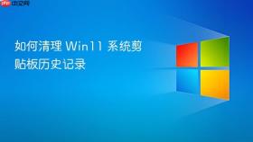 如何清理 win11 系统剪贴板历史记录