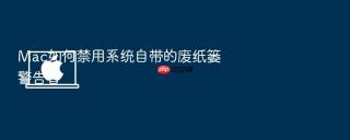 mac如何禁用系统自带的废纸篓警告音