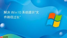 解决 win10 系统提示“文件路径过长”