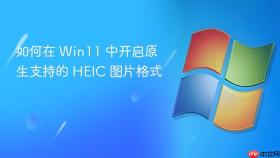 如何在 win11 中开启原生支持的 heic 图片格式
