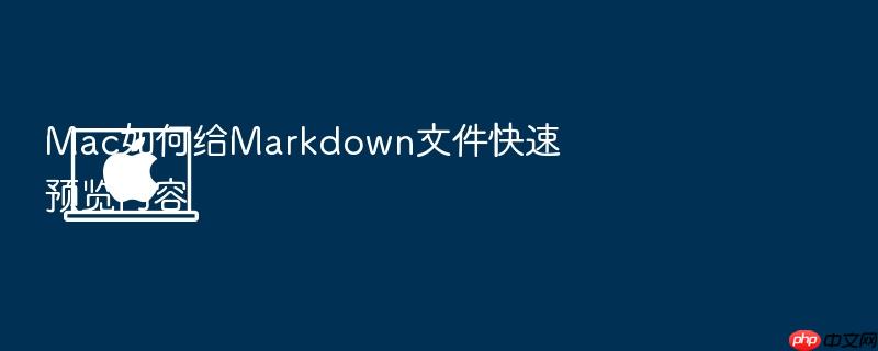 mac如何给markdown文件快速预览内容