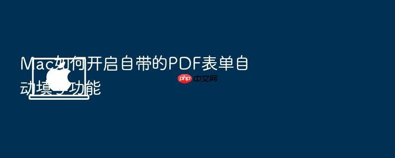 mac如何开启自带的pdf表单自动填写功能