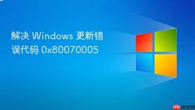 解决 windows 更新错误代码 0x80070005
