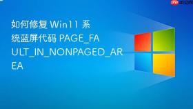 如何修复 win11 系统蓝屏代码 page_fault_in_nonpaged_area