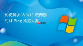 如何解决 win11 玩网游时跳 ping 延迟太高