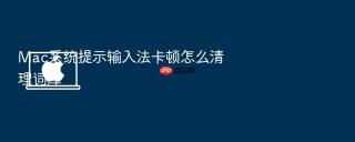 mac系统提示输入法卡顿怎么清理词库