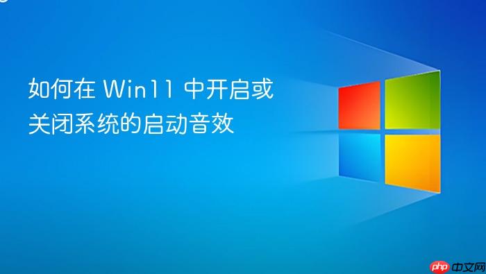 如何在 win11 中开启或关闭系统的启动音效