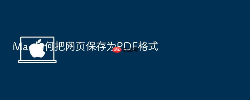 mac如何把网页保存为pdf格式