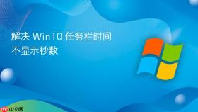 解决 win10 任务栏时间不显示秒数