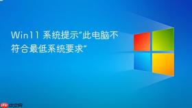win11 系统提示“此电脑不符合最低系统要求”