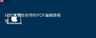 mac有哪些好用的pdf编辑器推荐