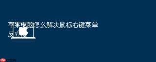 苹果电脑怎么解决鼠标右键菜单反应慢