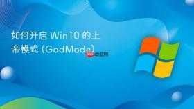 如何开启 win10 的上帝模式 (godmode)