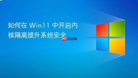 如何在 Win11 中开启内核隔离提升系统安全