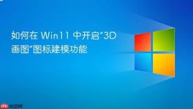 如何在 win11 中开启“3d 画图”图标建模功能