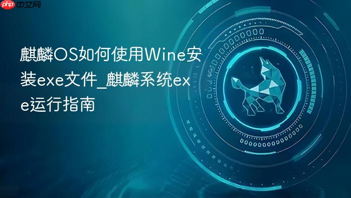 麒麟os如何使用wine安装exe文件_麒麟系统exe运行指南