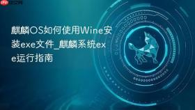 麒麟os如何使用wine安装exe文件_麒麟系统exe运行指南