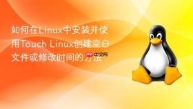 如何在linux中安装并使用touch linux创建空白文件或修改时间的方法