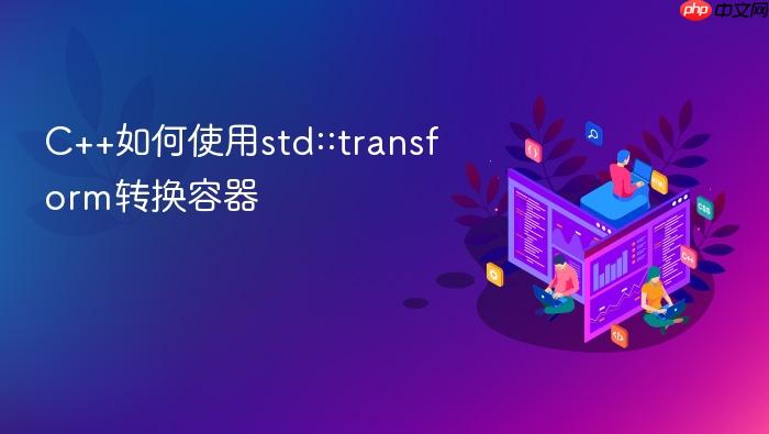 c++如何使用std::transform转换容器