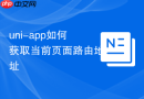 uni-app如何获取当前页面路由地址