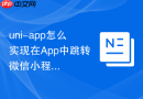 uni-app怎么实现在App中跳转微信小程序