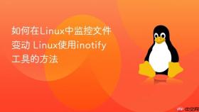 如何在Linux中监控文件变动 Linux使用inotify工具的方法