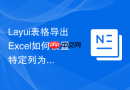 Layui表格导出Excel如何设置特定列为文本格式防止长数字丢失