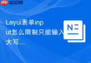 Layui表单input怎么限制只能输入大写字母