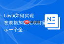 Layui如何实现在表格加载完成前显示一个全屏的Loading