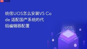 统信UOS怎么安装VS Code 适配国产系统的代码编辑器配置