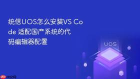 统信uos怎么安装vs code 适配国产系统的代码编辑器配置
