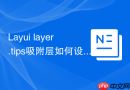 Layui layer.tips吸附层如何设置点击空白处自动关闭