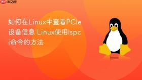 如何在Linux中查看PCIe设备信息 Linux使用lspci命令的方法